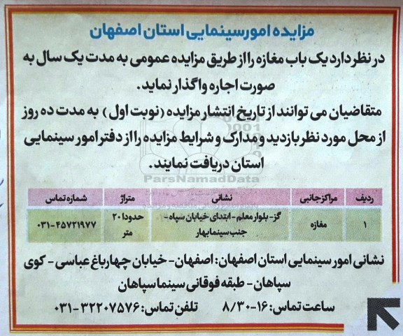 آگهی مزایده,مزایده یک باب مغازه