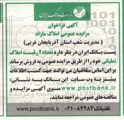 مزایده,مزایده فروش تعداد 2 رقبه املاک تملیکی