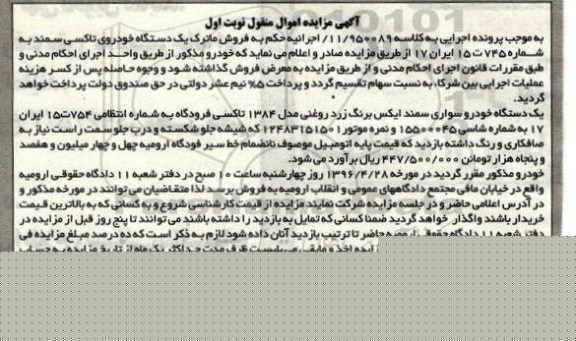 مزایده یک دستگاه خودرو سواری سمند