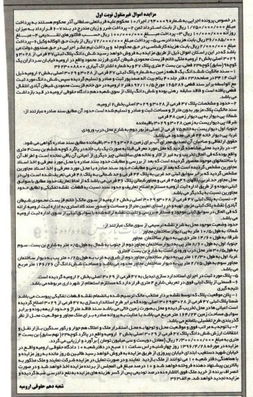 مزایده,مزایده ششدانگ پلاک ثبتی 47 فرعی از 3028 و 3029 اصلی
