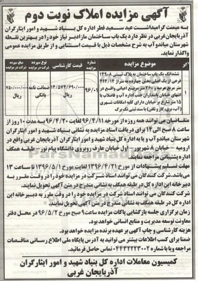 مزایده,مزایده واگذاری ششدانگ ساختمان متراژ 414.14متر نوبت دوم 