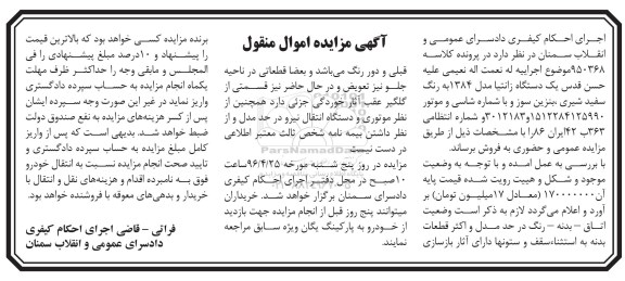 آگهی مزایده اموال منقول , مزایده فروش یکدستگاه زانتیا مدل 1384 بنزین سوز