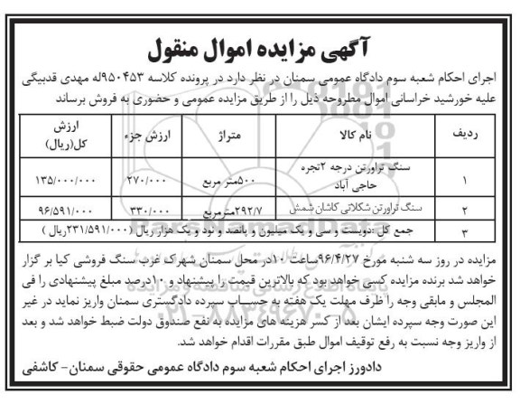 آگهی مزایده اموال منقول, مزایده فروش سنگ تراورتن