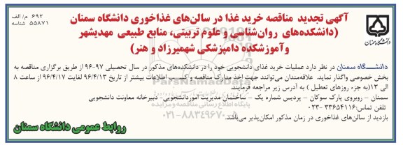 آگهی تجدید مناقصه, مناقصه خرید غذا در سالن های غذاخوری- تجدید