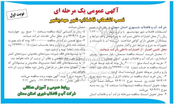 آگهی مناقصه عمومی, مناقصه نصب انشعاب فاضلاب شهر