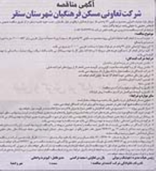 آگهی مناقصه, مناقصه  عملیات اجرای مجتمع مسکونی 72 واحدی 