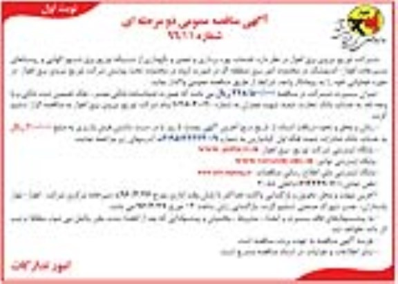 مناقصه , مناقصه خدمات بهره برداری و تعمیر و نگهداری شبکه های توزیع 