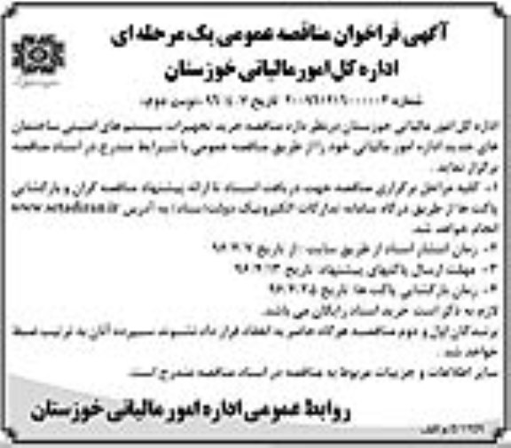 آگهی فراخوان مناقصه عمومی, مناقصه خرید تجهیزات سیستم های امنیتی ساختمان های جدید نوبت دوم