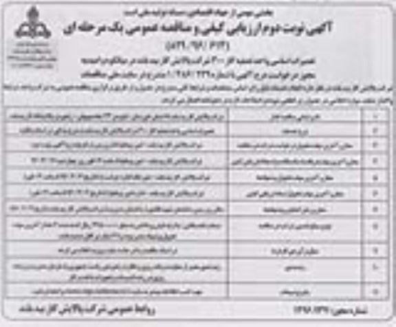 مناقصه عمومی، مناقصه  تعمیرات اساسی واحد تصفیه گاز 300 - نوبت دوم 