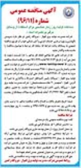 مناقصه , مناقصه سرویس  نگهداری، بهره برداری خدمات ایمنی و آتش نشانی 