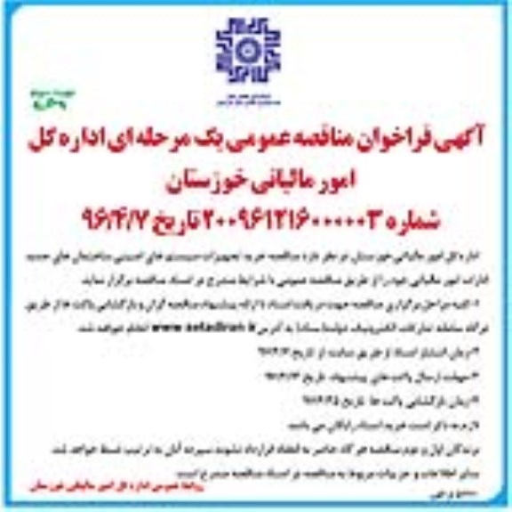 آگهی فراخوان مناقصه عمومی, مناقصه خرید تجهیزات سیستم های امنیتی ساختمان های جدید - نوبت دوم 