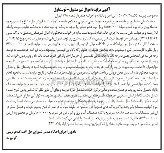 مزایده,مزایده آپارتمان مسکونی دو خوابه قدمت هشت سال