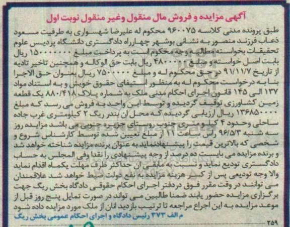 مزایده,مزایده یک قطعه زمین کشاورزی نوبت اول