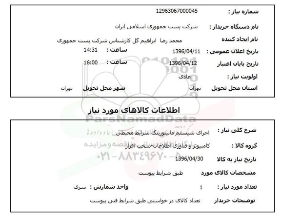 استعلام، استعلام  اجرای سیستم مانیتورینگ شرایط محیطی