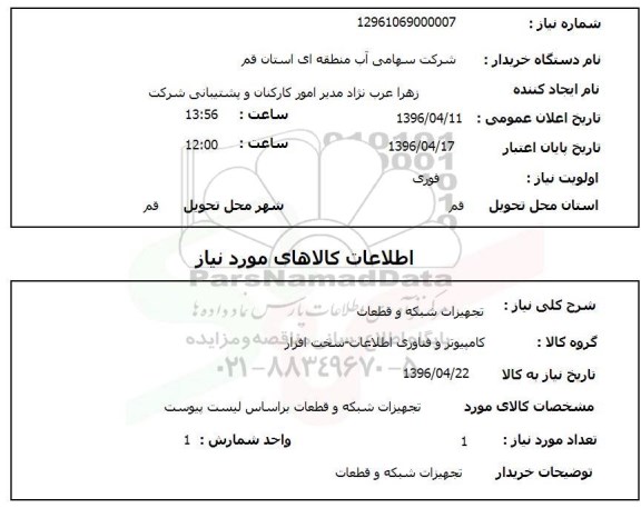 استعلام , استعلام تجهیزات شبکه و قطعات