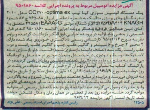 آگهی مزایده  , مزایده یک دستگاه اتومبیل سواری کیا 