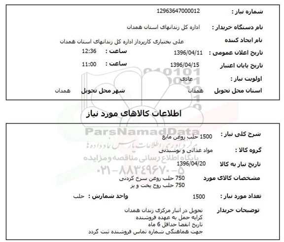 استعلام  1500 حلب روغن مایع