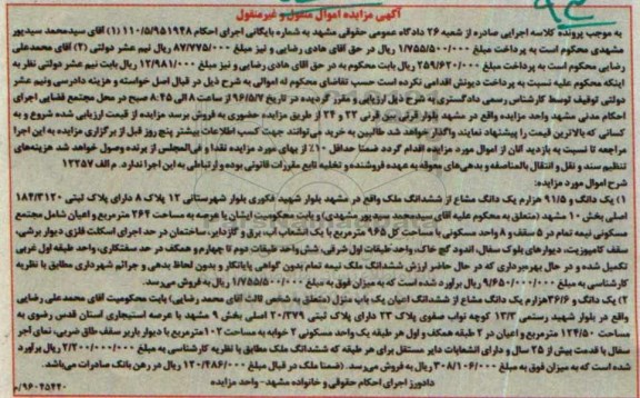 مزایده,مزایده یک دانگ و 91.5 هزارم یک دانگ مشاع از ششدانگ ملک