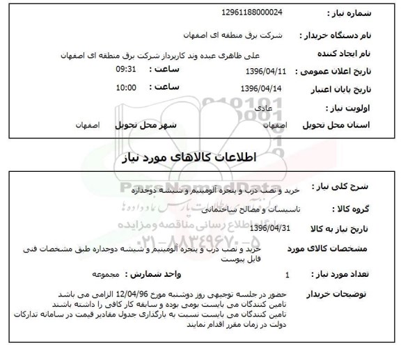 استعلام خرید و نصب درب و پنجره آلومینیوم