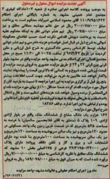 مزایده,مزایده 162 هزارم یک دانگ مشاع از ششدانگ ملک تجدید