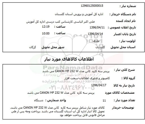 استعلام,استعلام پرینتر سه کاره