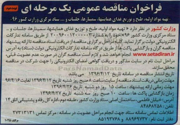 فراخوان مناقصه عمومی , فراخوان مناقصه عمومی تهیه مواد اولیه ، طبخ و توزیع غذای همایشها ، سمینارها و جلسات و ... نوبت دوم