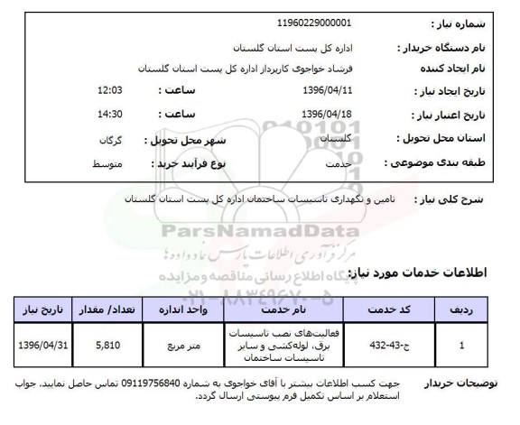 استعلام تامین و نگهداری تاسیسات ساختمان