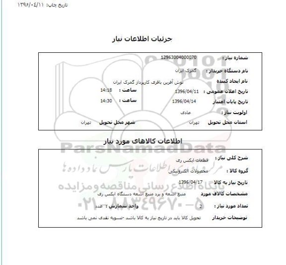 استعلام, استعلام  قطعات ایکس