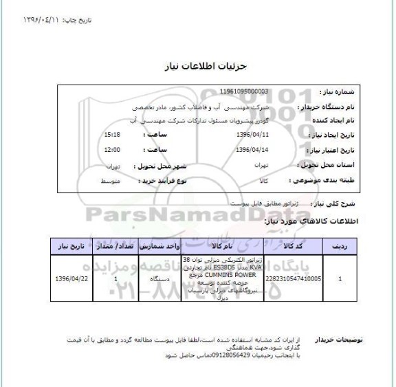 استعلام ,استعلام ژنراتور 