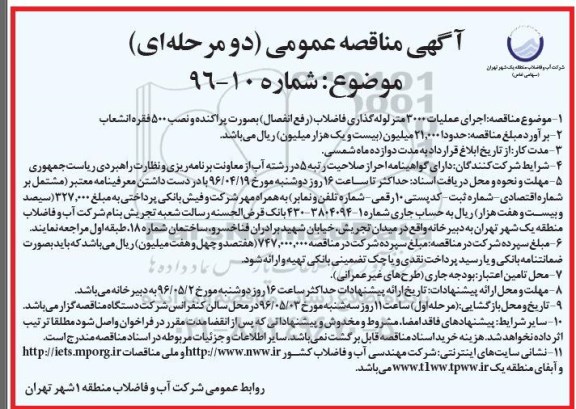 آگهی مناقصه عمومی دو مرحله ای , مناقصه اجرای عملیات 3000 متر لوله گذاری فاضلاب 3