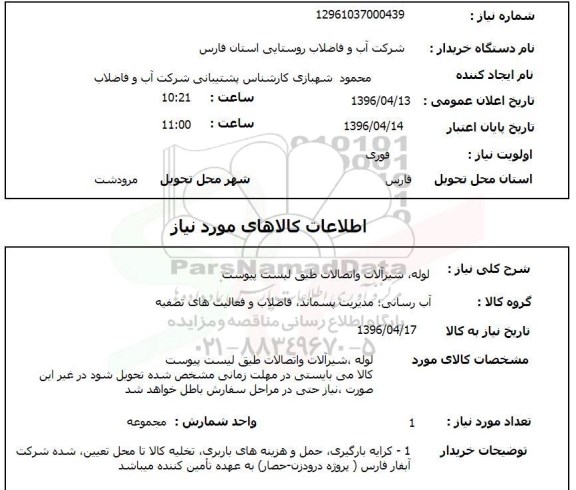 استعلام لوله , شیرآلات و اتصالات 