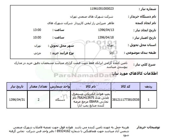استعلام پمپ هواده الکتریکی