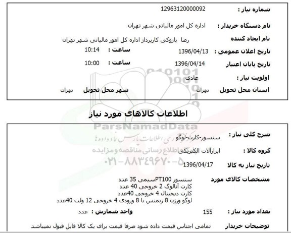 استعلام سنسور- کارت- لوگو