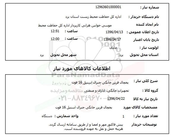 استعلام, استعلام  یخچال فریزر خانگی جنرال استیل 16 فوت 