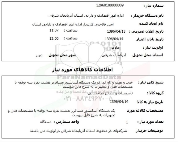 استعلام, استعلام خرید و نصب و راه اندازی یک دستگاه آسانسور و مسافربر هشت نفره 