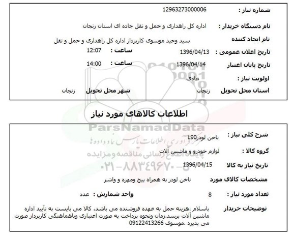 استعلام  ناخن لودر L90