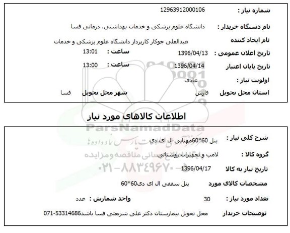 استعلام  پنل 60*60 مهتابی ال ای دی