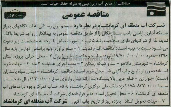 آگهی مناقصه عمومی ، مناقصه سیستم برق رسانی به ایستگاههای پمپاژ شبکه آبیاری اراضی پایاب سد زمکان نوبت اول 