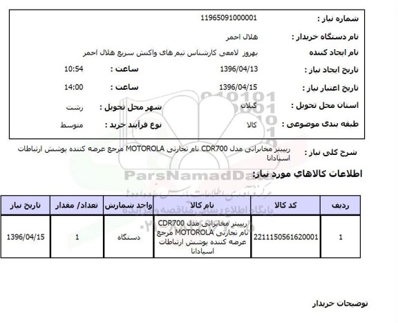 استعلام، استعلام ریپیتر مخابراتی مدل CDR700