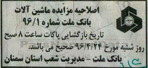 اصلاحیه آگهی مزایده،آگهی مزایده واگذاری تعدادی از املاک و ماشین آلات 