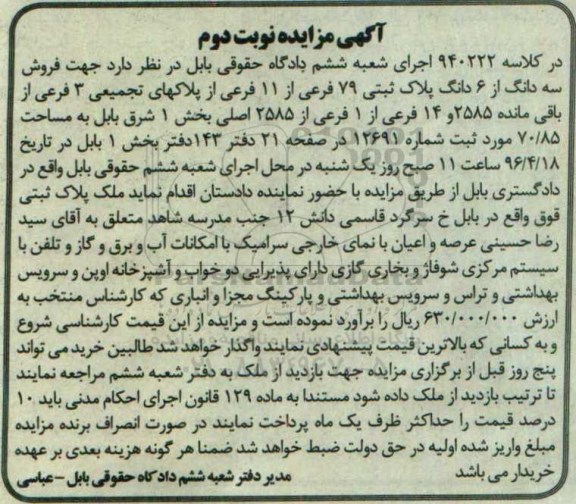 مزایده,مزایده سه دانگ از ششدانگ پلاک ثبتی 79 فرعی نوبت دوم