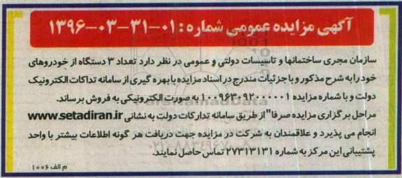 آگهی مزایده عمومی ,مزایده 3 دستگاه از خودروها