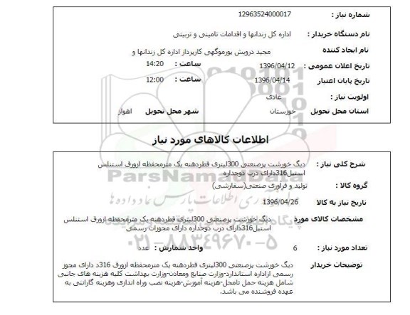 استعلام, استعلام دیگ خورشت پز صنعتی 300 لیتری ...