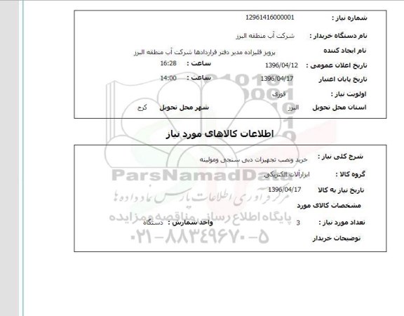 استعلام , استعلام خرید و نصب تجهیزات دبی سنجی و مولینه