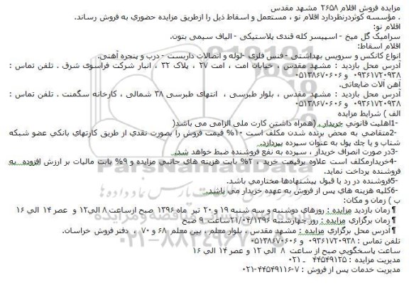 مزایده , مزایده فروش اقلام نو و اسقاط و آهن آلات ضایعاتی
