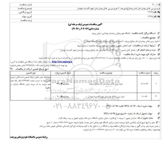 آگهی مناقصات عمومی یک مرحله ای , مناقصه خرید پرسی غذای بیمارستان...