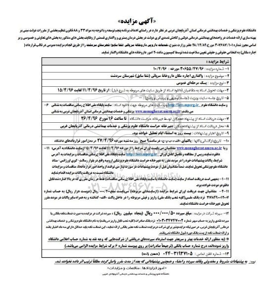 آگهی مزایده, مزایده  واگذاری اجاره مکان داروخانه سرپائی(شفا سابق)