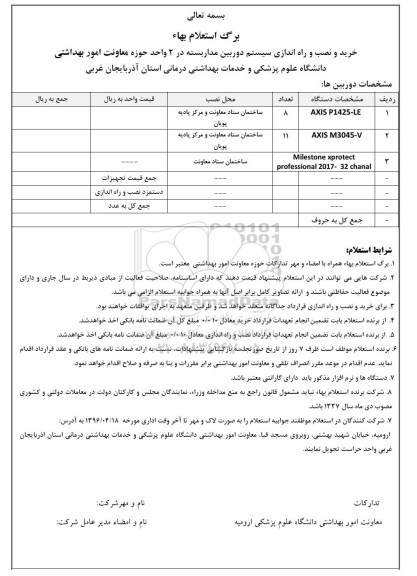 مناقصه خرید و نصب و راه اندازی سیستم دوربین مداربسته