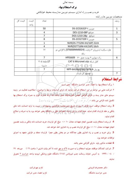 استعلام , استعلام خرید و نصب و راه اندازی سیستم دوربین مداربسته 