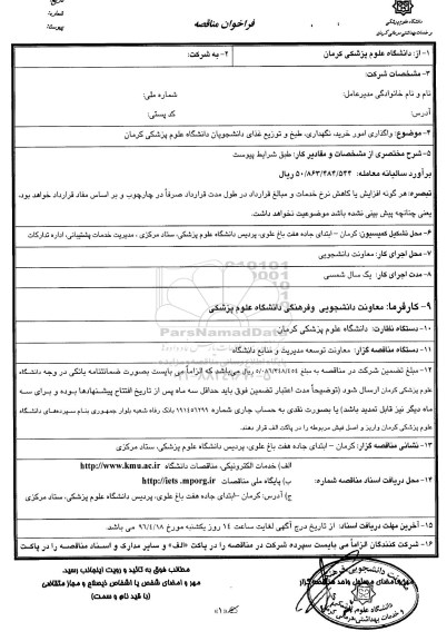 فراخوان مناقصه , فراخوان مناقصه واگذاری امور خرید ، نگهداری ، طبخ و توزیع غذای دانشجویان 